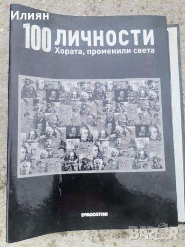 100 личности хората променили света , снимка 2 - Списания и комикси - 40029896