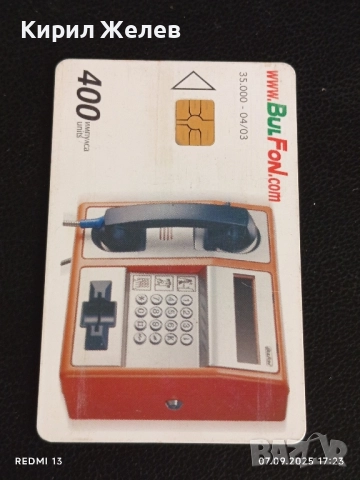 Четири фонокарти стари редки БУЛ ФОН,МОБИКА за КОЛЕКЦИЯ ДЕКОРАЦИЯ 50893, снимка 2 - Други ценни предмети - 51634301