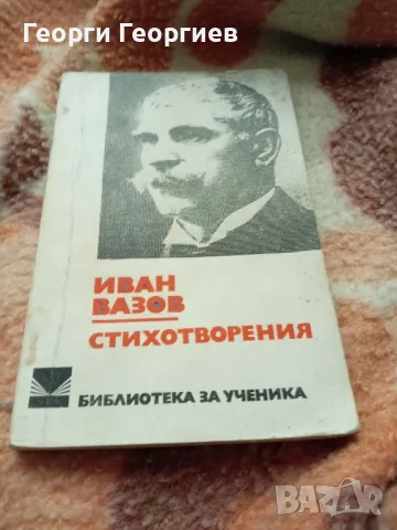 стихотворения на Иван Вазов, снимка 1 - Българска литература - 47258118