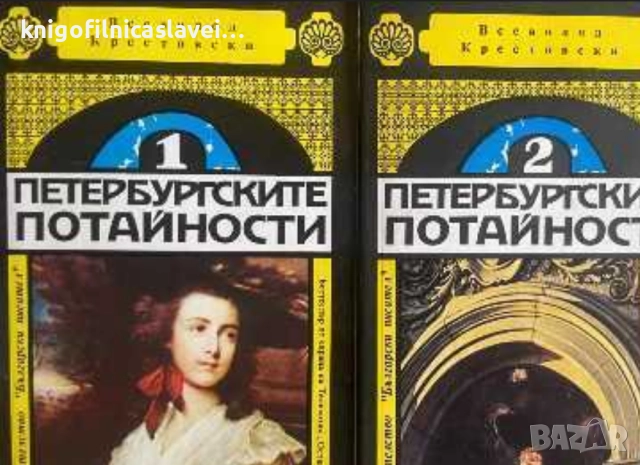 Всеволод Крестовски - Петербургските потайности. Книга 1-2 (1994)