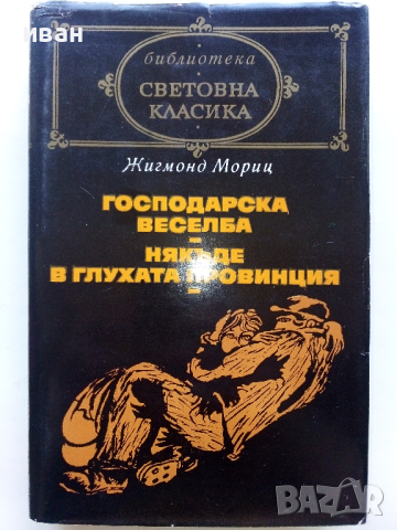 Световна Класика 1, снимка 6 - Художествена литература - 44599392