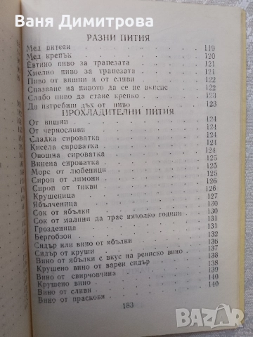 Готварска книга, или наставления за всякакви гозби, снимка 5 - Други - 51441832