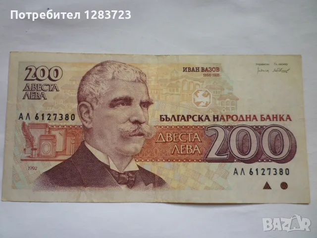 банкнота 200 лева 1992 год.