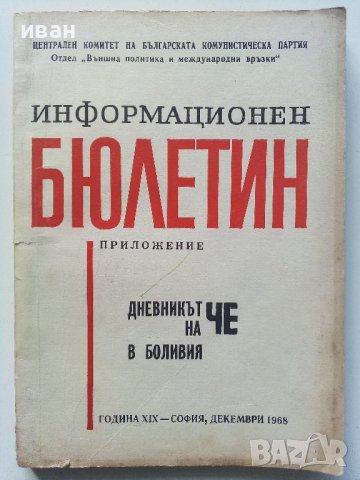 Информационен бюлетин-приложение "Дневника на Че в Боливия" - 1968г. 