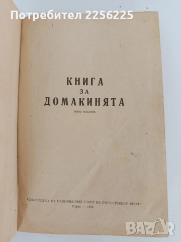 Книга за домакинята 1958г, снимка 6 - Специализирана литература - 55889843