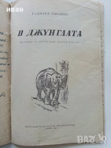 В джунглата - Ръдиард Киплинг - 1959г., снимка 4 - Детски книжки - 40418620