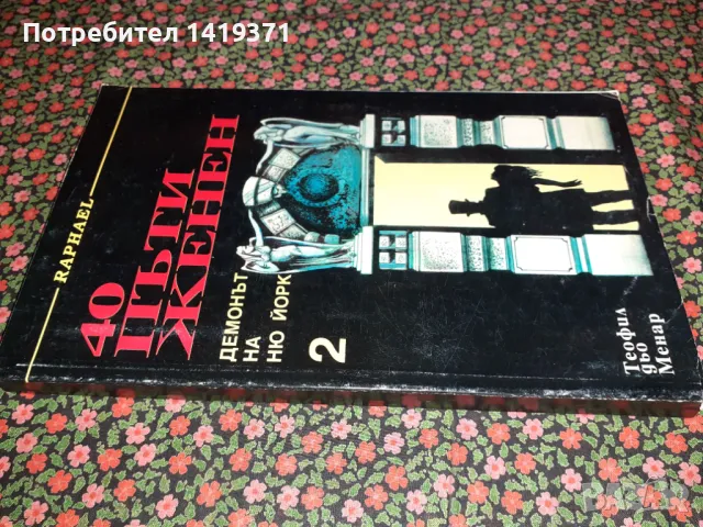 40 пъти женен. Демонът на Ню Йорк. Том 2 - Теофил дьо Менар, снимка 3 - Художествена литература - 47729401