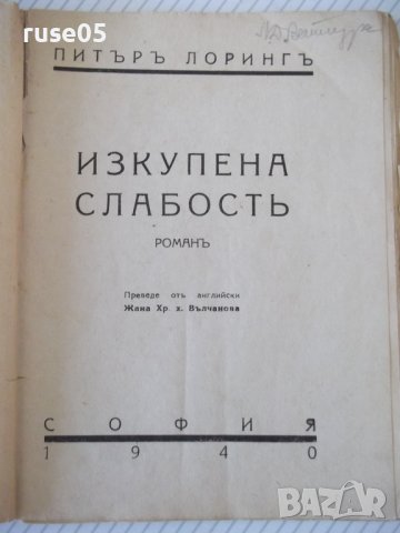 Книга "Изкупена слабостъ - Питъръ Лорингъ" - 80 стр., снимка 2 - Художествена литература - 41026061