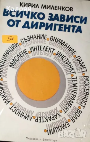 Кирил Миленков - Всичко зависи от диригента (1984)