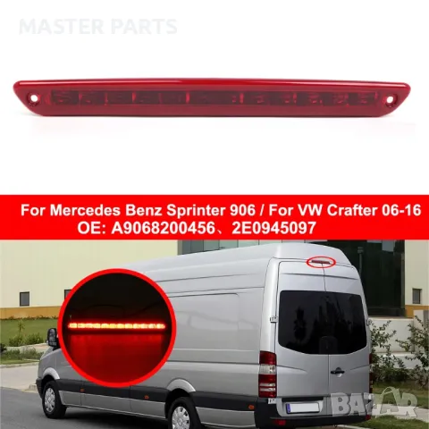 Трети LED Стоп Sprinter W906 / Crafter 06-18 (Canbus/Без Грешки)