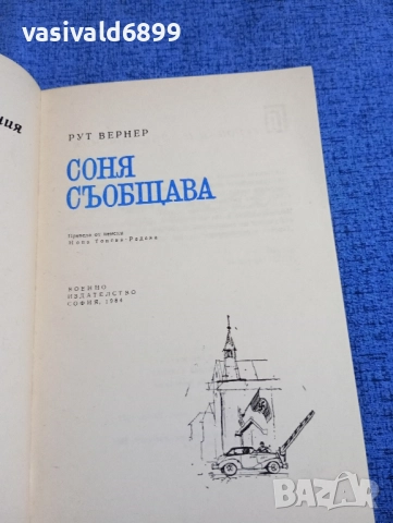 Рут Вернер - Соня съобщава , снимка 4 - Художествена литература - 51937965