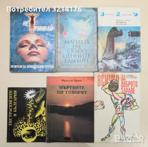 РАСТЕНИЯ, ЖИВОТНИ, БИЛКИ, КУХНЯ, ЕЗОТЕРИКА, ЗАГАДКИ, СПОРТ, ЗДРАВЕ А32, А51, А50, А88, снимка 14 - Езотерика - 47282121