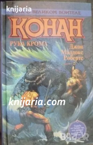 Конан Рука крома