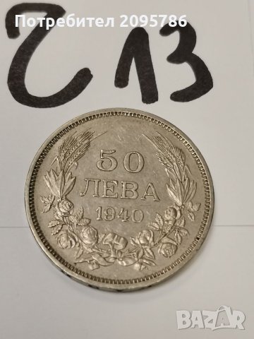 50 лв 1940 г Ч13