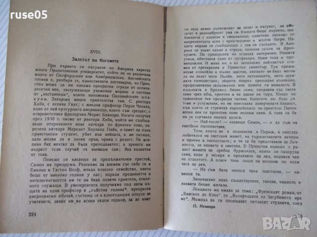 Книга "Мемоари - Андре Мороа" - 334 стр., снимка 6 - Художествена литература - 41491143