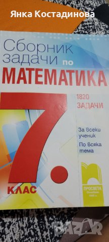 Сборник  по математика , снимка 1 - Учебници, учебни тетрадки - 41968337