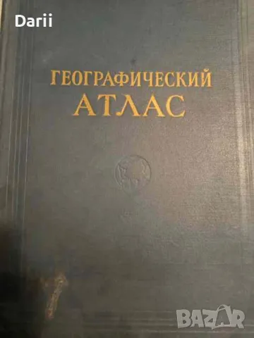 Географический атлас для учителей средней школы