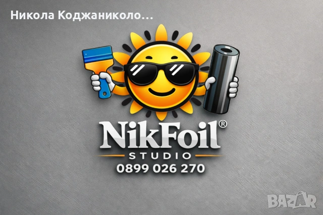 Монтаж на слънцезащитно и рекламно фолио