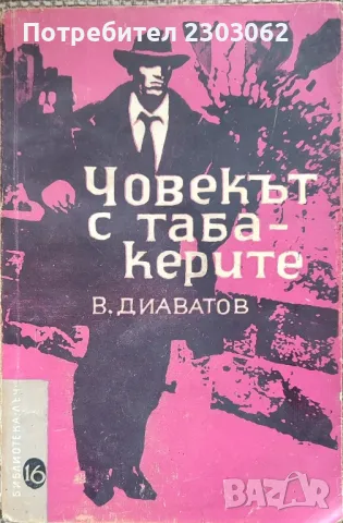 Човекът с табакерите, Венцеслав Диаватов 