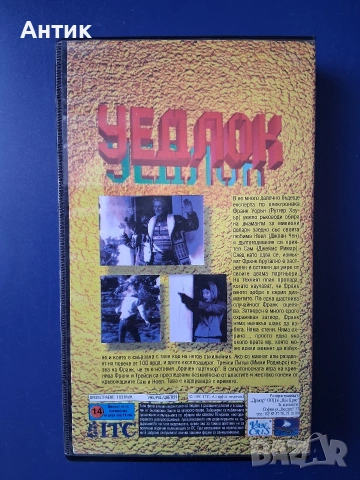 Видеокасета VHS Уедлок Ругер Хауър , снимка 4 - Други жанрове - 53140059