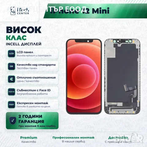 Дисплей за iPhone 12 mini — incell, висок клас