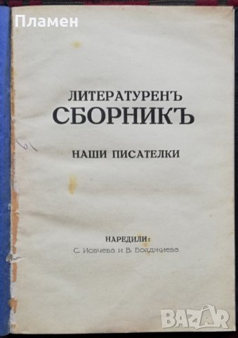 Литературенъ сборникъ. Наши писателки