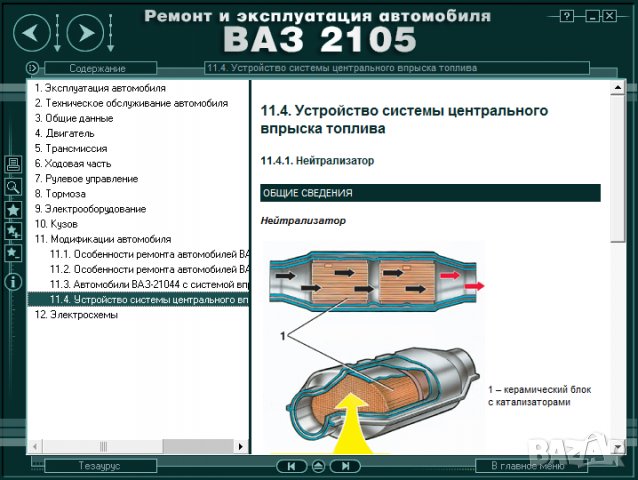 Ръководство за техническо обслужване и ремонт на ВАЗ 2105(1980–2010)на CD, снимка 15 - Специализирана литература - 35910706
