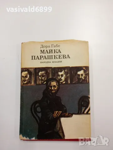 Дора Габе - Майка Парашкева 