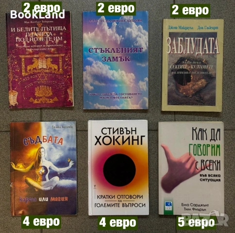 Голяма колекция с книги на разнообразна тематика - философия, личностно развитие, здраве, история , снимка 2 - Художествена литература - 53797137