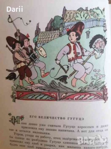 Приключения Гугуцэ -С. Вангели, снимка 3 - Детски книжки - 36192301
