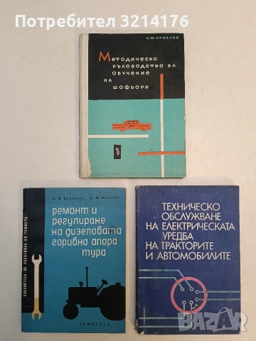Ремонт и регулиране на дизеловата горивна апаратура – П. М. Кривенко; И. М. Федосов (1966), снимка 1 - Специализирана литература - 53342098