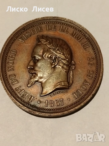 Френски жетон 1867г.