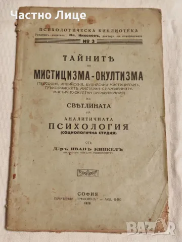 Антикварна Книга Тайните на Мистицизма Окултизма 1928 г