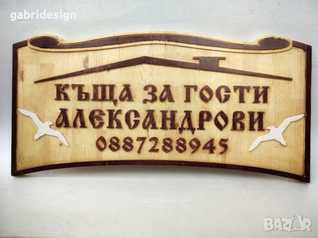 Табела за Къща за гости - Различни модели, снимка 5 - Декорация за дома - 37465195