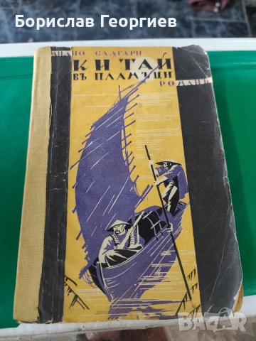 Емилио Салгари Китай в пламъци 1938 г