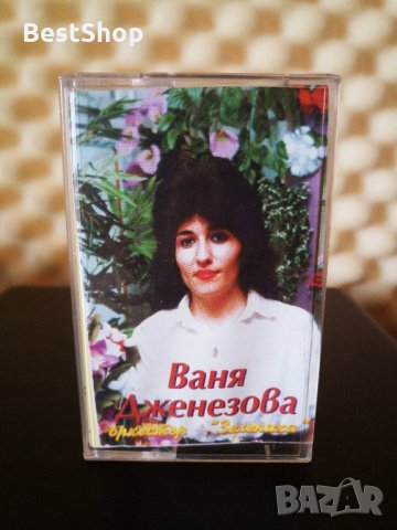 Ваня Дженезова и Оркестър Зеленика, снимка 1 - Аудио касети - 33924936