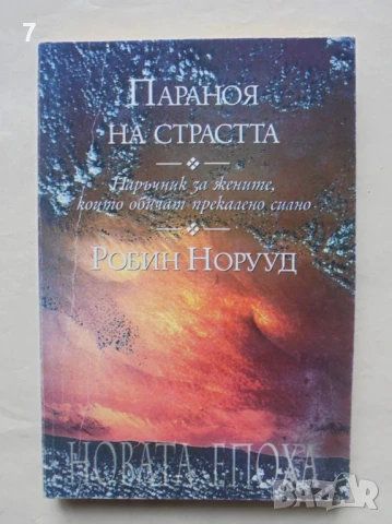 Книга Параноя на страстта Наръчник за жените, които обичат прекалено силно - Робин Норууд 1998 г.