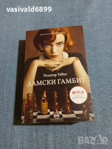Уолтър Тевис - Дамски гамбит 