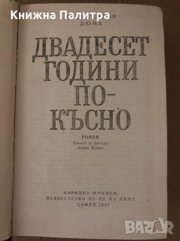 Двадесет години по-късно- Александър Дюма, снимка 2 - Художествена литература - 34717639