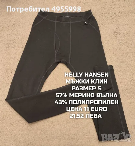 МЕРИНО ВЪЛНА ЗА МЪЖЕ В РАЗМЕР S, снимка 10 - Спортни дрехи, екипи - 56168507