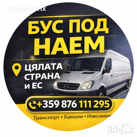 Бусове под наем, Транспортни услуги и Хамалски услуги.