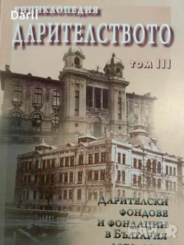 Енциклопедия Дарителството. Том 3. Дарителски фондове и фондации в България 1878-1951