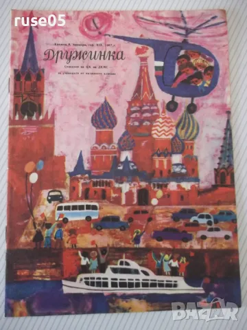 Списание "Дружинка - книжка 9 - ноември 1967 г." - 16 стр.