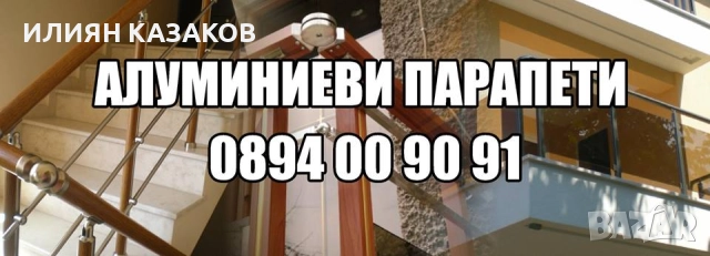 Алуминиеви парапети здрави като металните!, снимка 7 - Други - 52906787