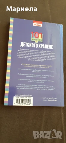 101 въпроса за детското хранене , снимка 3 - Специализирана литература - 51428851