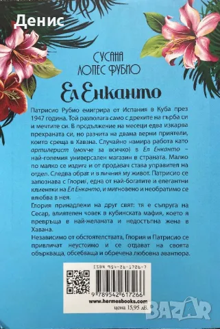 Ел Енканто - Сусана Лопес Фубио, снимка 2 - Художествена литература - 49309138