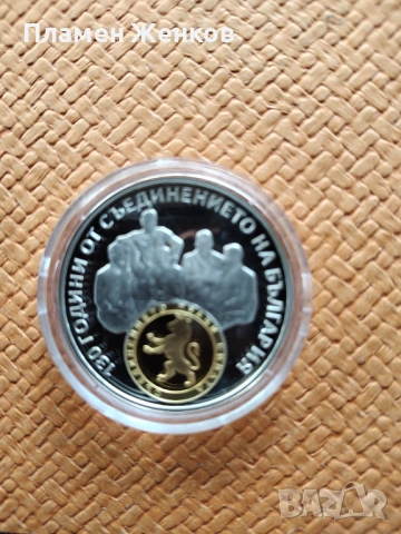 Сребърна монета 10 лв. 2015 г. " 130 години от съединението на България " 