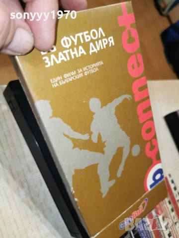 БГ ФУТБОЛ ЗЛАТНА ДИРЯ-VHS ORIGINAL 2412251820, снимка 12 - Други жанрове - 52893222
