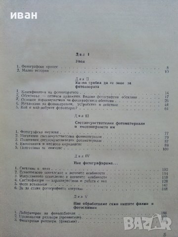 Практическо ръководство по Фотография - Д.Китанов,К.Семерджиев - 1969г., снимка 4 - Специализирана литература - 41726333