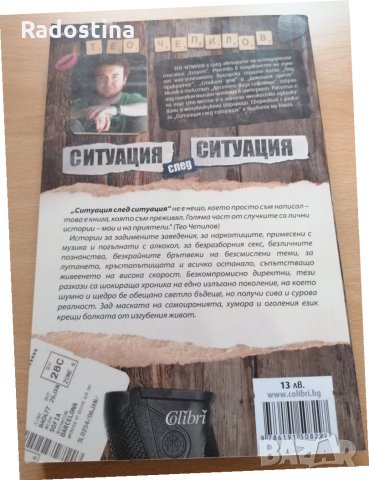 Ситуация след ситуация Тео Чепилов, снимка 2 - Художествена литература - 29078440